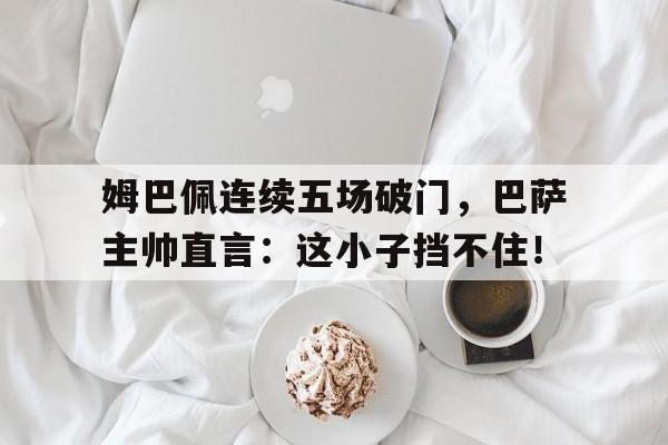 AYXSPORTS-姆巴佩一年的年薪是多少