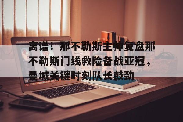 AYXSPORTS-曼城那不勒斯